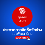 ประกาศต่างๆ เกี่ยวกับ การจัดซื้อจัดจ้าง เดือนตุลาคม 2567