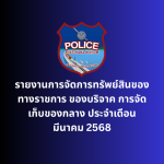 รายงานการจัดการทรัพย์สินของทางราชการ ของบริจาค การจัดเก็บของกลาง ประจำเดือน มีนาคม 2568