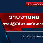 ผลการปฏิบัติงานของแต่ละสายงานเดือน กุมภาพันธ์ 2568