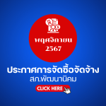 ประกาศต่างๆ เกี่ยวกับ การจัดซื้อจัดจ้าง เดือนพฤศจิกายน 2567