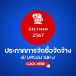 ประกาศต่างๆ เกี่ยวกับ การจัดซื้อจัดจ้าง เดือนธันวาคม 2567