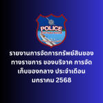 รายงานการจัดการทรัพย์สินของทางราชการ ของบริจาค การจัดเก็บของกลาง ประจำเดือน มกราคม 2568