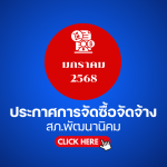 ประกาศต่างๆ เกี่ยวกับ การจัดซื้อจัดจ้าง เดือนมกราคม 2568