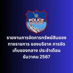 รายงานการจัดการทรัพย์สินของทางราชการ ของบริจาค การจัดเก็บของกลาง ประจำเดือน ธันวาคม 2567