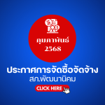 ประกาศต่างๆ เกี่ยวกับ การจัดซื้อจัดจ้าง เดือนกุมภาพันธ์ 2568