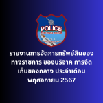 รายงานการจัดการทรัพย์สินของทางราชการ ของบริจาค การจัดเก็บของกลาง ประจำเดือน พฤศจิกายน 2567