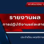 ผลการปฏิบัติงานของแต่ละสายงานเดือน พฤศจิกายน 2567