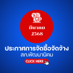 ประกาศต่างๆ เกี่ยวกับ การจัดซื้อจัดจ้าง เดือนมีนาคม 2568