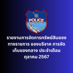 รายงานการจัดการทรัพย์สินของทางราชการ ของบริจาค การจัดเก็บของกลาง ประจำเดือน ตุลาคม 2567