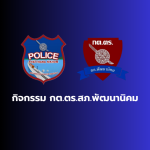 สถานีตำรวจภูธรพัฒนานิคม ดำเนินการจัดพิธีทำบุญถวายภัตตาหารเพล ทำบุญอาคารที่ทำการ