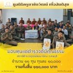 มูลนิธิครูบาชัยวัฒน์ เพื่อสันติสุข มอบทุน “ตำรวจดีมีคุณธรรม” ให้แก่ข้าราชการตำรวจ สภ.พัฒนานิคม