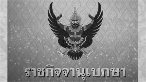 รัฐบาลขอประชาชนร่วมไว้ทุกข์ 90 วัน และขอความร่วมมืองดหรือลดงานรื่นเริง 30 วัน