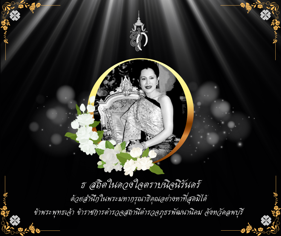 สถานีตำรวจภูธรพัฒนานิคม จังหวัดลพบุรี น้อมรำลึกในพระมหากรุณาธิคุณ สมเด็จพระนางเจ้าสิริกิติ์ พระบรมราชินีนาถ พระบรมราชชนนีพันปีหลวง