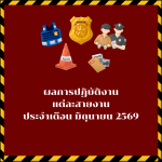 ผลการปฏิบัติงานแต่ละสายงาน เดือน มิถุนายน 2569