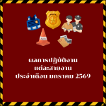 ผลการปฏิบัติงานแต่ละสายงาน เดือน มกราคม 2569