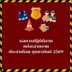 ผลการปฏิบัติงานแต่ละสายงาน เดือน กุมภาพันธ์ 2569